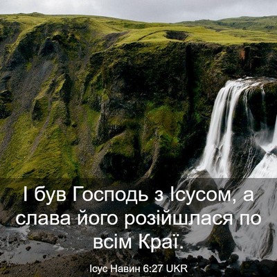 Picture 03 - Ісус Навин 6:27 UKR - І був Господь з Ісусом, а - Bible Verse Picture
