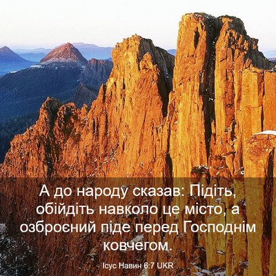 Picture 03 - Ісус Навин 6:7 UKR - А до народу сказав: Підіть, - Bible Verse Picture