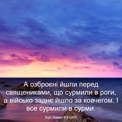 Picture 03 - Ісус Навин 6:9 UKR - А озброєні йшли перед - Bible Verse Picture