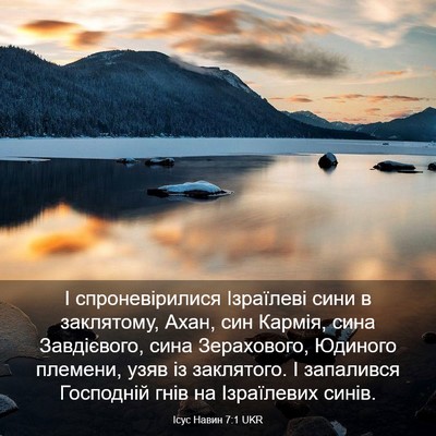 Picture 03 - Ісус Навин 7:1 UKR - І спроневірилися - Bible Verse Picture