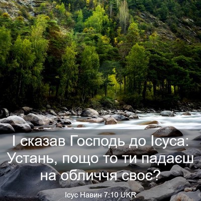 Picture 03 - Ісус Навин 7:10 UKR - І сказав Господь до Ісуса: - Bible Verse Picture