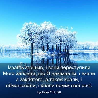 Picture 03 - Ісус Навин 7:11 UKR - Ізраїль згрішив, і вони - Bible Verse Picture