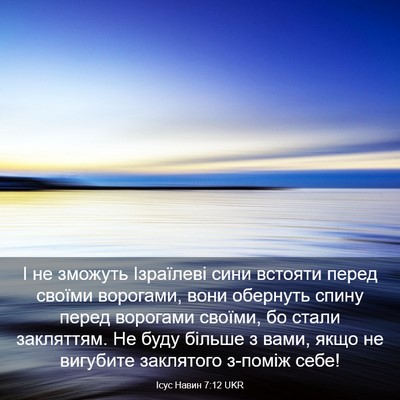 Picture 03 - Ісус Навин 7:12 UKR - І не зможуть Ізраїлеві - Bible Verse Picture