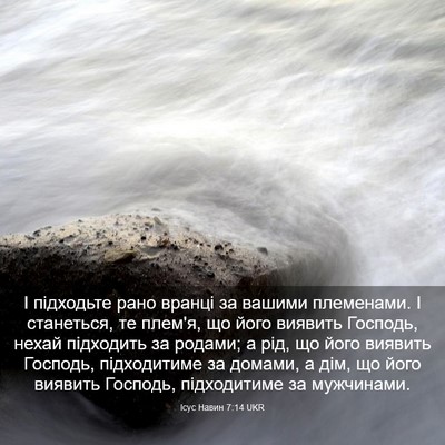 Picture 03 - Ісус Навин 7:14 UKR - І підходьте рано вранці за - Bible Verse Picture