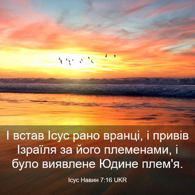 Picture 03 - Ісус Навин 7:16 UKR - І встав Ісус рано вранці, і - Bible Verse Picture