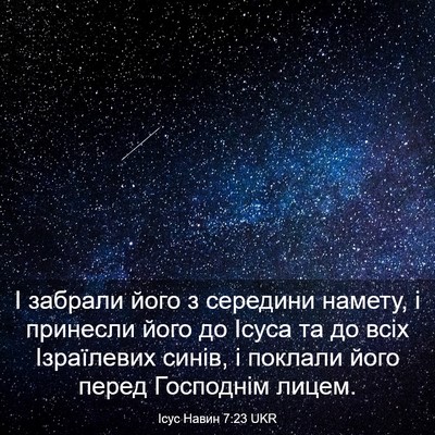 Picture 03 - Ісус Навин 7:23 UKR - І забрали його з середини - Bible Verse Picture