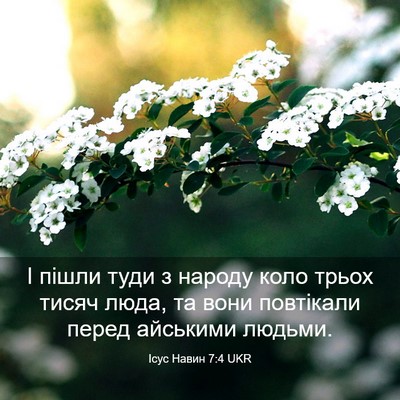 Picture 03 - Ісус Навин 7:4 UKR - І пішли туди з народу коло - Bible Verse Picture