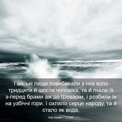 Picture 03 - Ісус Навин 7:5 UKR - І айські люди повибивали з - Bible Verse Picture