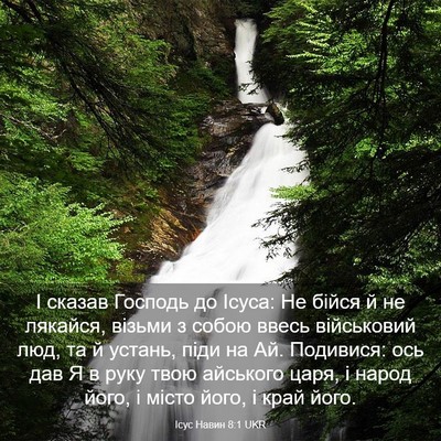 Picture 03 - Ісус Навин 8:1 UKR - І сказав Господь до Ісуса: - Bible Verse Picture