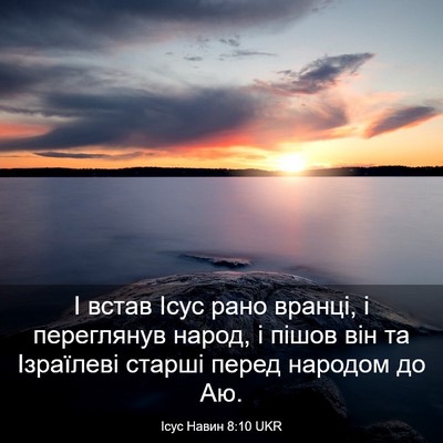 Picture 03 - Ісус Навин 8:10 UKR - І встав Ісус рано вранці, і - Bible Verse Picture