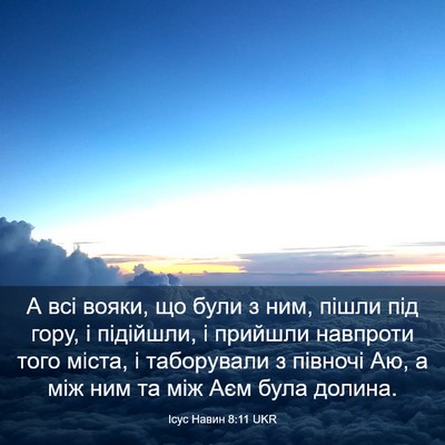 Picture 03 - Ісус Навин 8:11 UKR - А всі вояки, що були з ним, - Bible Verse Picture