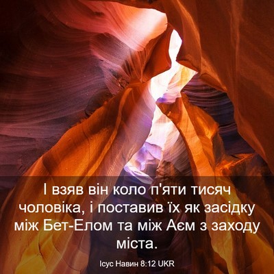 Picture 03 - Ісус Навин 8:12 UKR - І взяв він коло п'яти тисяч - Bible Verse Picture