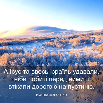 Picture 03 - Ісус Навин 8:15 UKR - А Ісус та ввесь Ізраїль - Bible Verse Picture