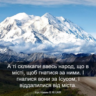 Picture 03 - Ісус Навин 8:16 UKR - А ті скликали ввесь народ, - Bible Verse Picture