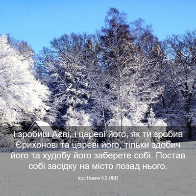 Picture 03 - Ісус Навин 8:2 UKR - І зробиш Аєві, і цареві - Bible Verse Picture
