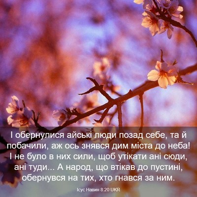 Picture 03 - Ісус Навин 8:20 UKR - І обернулися айські люди - Bible Verse Picture