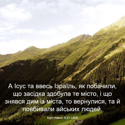 Picture 03 - Ісус Навин 8:21 UKR - А Ісус та ввесь Ізраїль, як - Bible Verse Picture