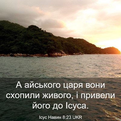 Picture 03 - Ісус Навин 8:23 UKR - А айського царя вони - Bible Verse Picture