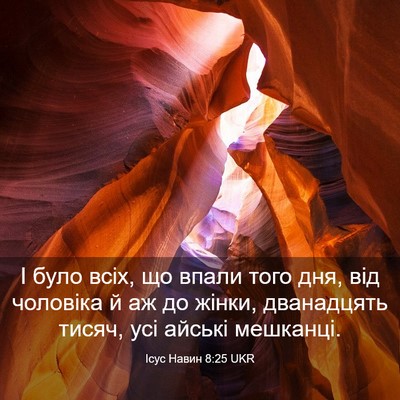 Picture 03 - Ісус Навин 8:25 UKR - І було всіх, що впали того - Bible Verse Picture