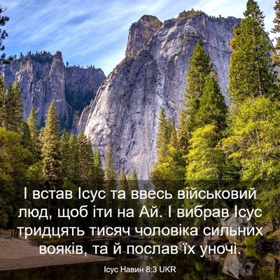 Picture 03 - Ісус Навин 8:3 UKR - І встав Ісус та ввесь - Bible Verse Picture