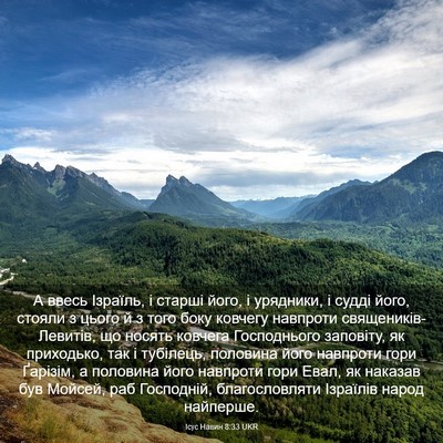 Picture 03 - Ісус Навин 8:33 UKR - А ввесь Ізраїль, і старші - Bible Verse Picture