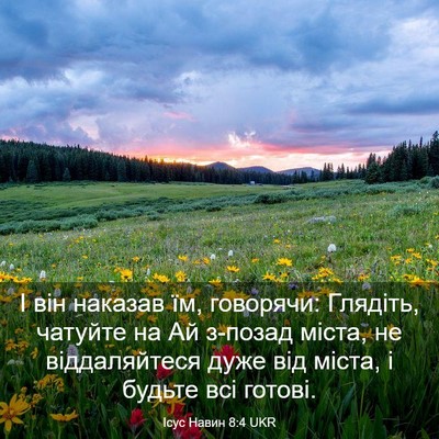 Picture 03 - Ісус Навин 8:4 UKR - І він наказав їм, говорячи: - Bible Verse Picture
