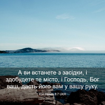 Picture 03 - Ісус Навин 8:7 UKR - А ви встанете з засідки, і - Bible Verse Picture