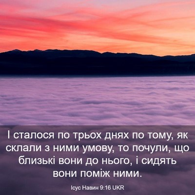 Picture 03 - Ісус Навин 9:16 UKR - І сталося по трьох днях по - Bible Verse Picture