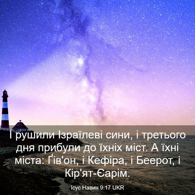 Picture 03 - Ісус Навин 9:17 UKR - І рушили Ізраїлеві сини, і - Bible Verse Picture