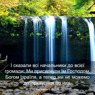 Picture 03 - Ісус Навин 9:19 UKR - І сказали всі начальники - Bible Verse Picture
