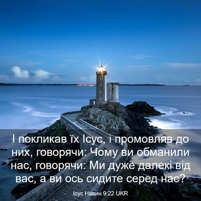 Picture 03 - Ісус Навин 9:22 UKR - І покликав їх Ісус, і - Bible Verse Picture