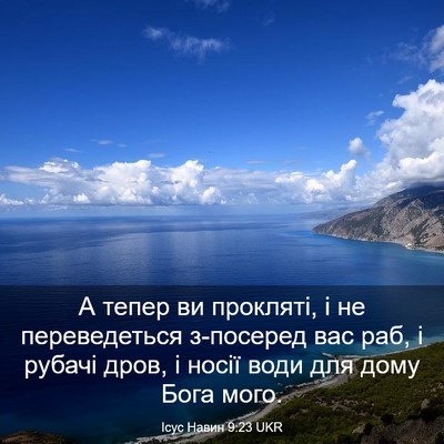Picture 03 - Ісус Навин 9:23 UKR - А тепер ви прокляті, і не - Bible Verse Picture
