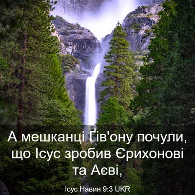 Picture 03 - Ісус Навин 9:3 UKR - А мешканці Ґів'ону почули, - Bible Verse Picture