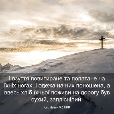 Picture 03 - Ісус Навин 9:5 UKR - і взуття повитиране та - Bible Verse Picture