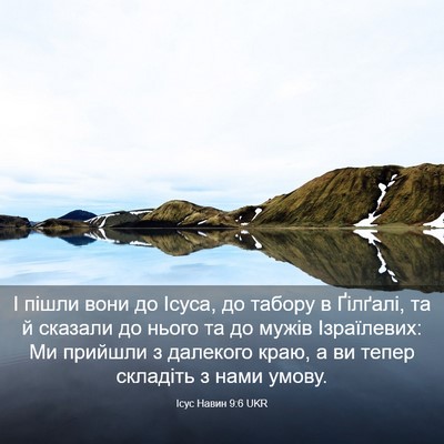 Picture 03 - Ісус Навин 9:6 UKR - І пішли вони до Ісуса, до - Bible Verse Picture