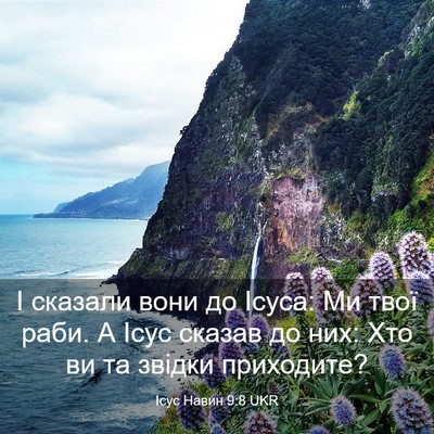 Picture 03 - Ісус Навин 9:8 UKR - І сказали вони до Ісуса: Ми - Bible Verse Picture