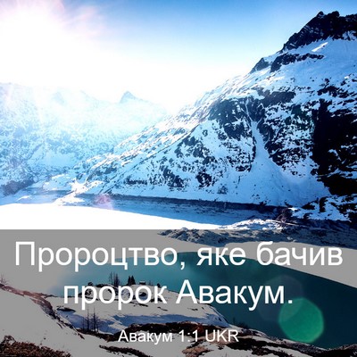 Picture 03 - Авакум 1:1 UKR - Пророцтво, яке бачив - Bible Verse Picture