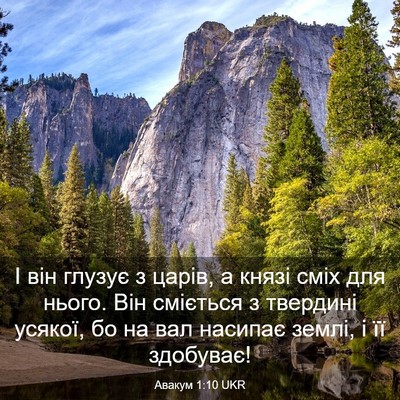 Picture 03 - Авакум 1:10 UKR - І він глузує з царів, а - Bible Verse Picture