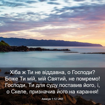 Picture 03 - Авакум 1:12 UKR - Хіба ж Ти не віддавна, о - Bible Verse Picture