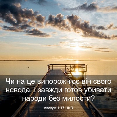 Picture 03 - Авакум 1:17 UKR - Чи на це випорожнює він - Bible Verse Picture