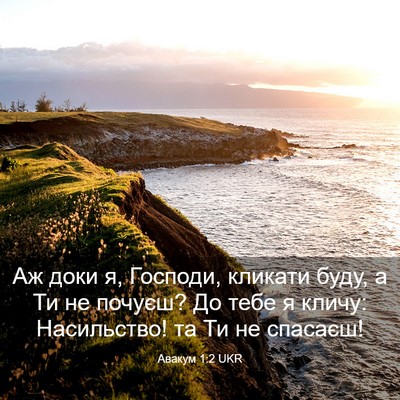 Picture 03 - Авакум 1:2 UKR - Аж доки я, Господи, кликати - Bible Verse Picture