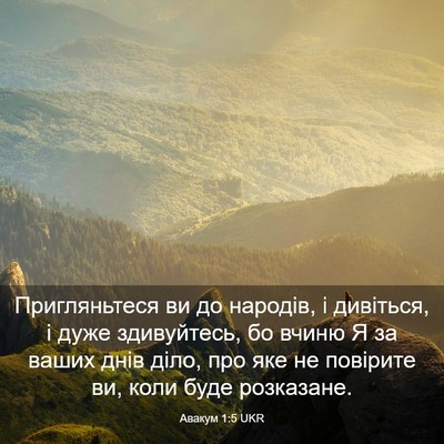 Picture 03 - Авакум 1:5 UKR - Пригляньтеся ви до - Bible Verse Picture