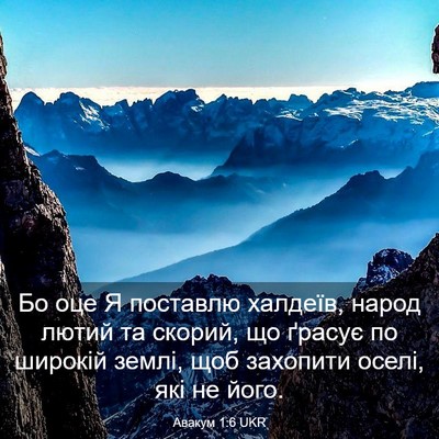 Picture 03 - Авакум 1:6 UKR - Бо оце Я поставлю халдеїв, - Bible Verse Picture