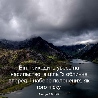 Picture 03 - Авакум 1:9 UKR - Він приходить увесь на - Bible Verse Picture