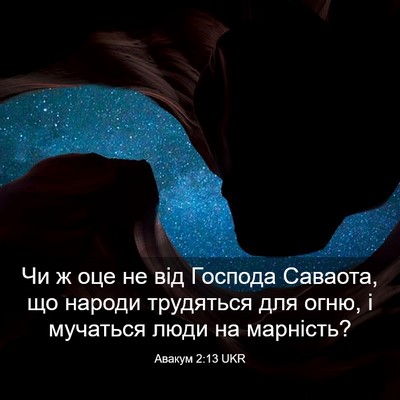 Picture 03 - Авакум 2:13 UKR - Чи ж оце не від Господа - Bible Verse Picture
