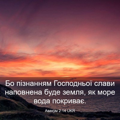 Picture 03 - Авакум 2:14 UKR - Бо пізнанням Господньої - Bible Verse Picture