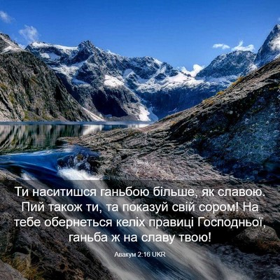 Picture 03 - Авакум 2:16 UKR - Ти наситишся ганьбою - Bible Verse Picture