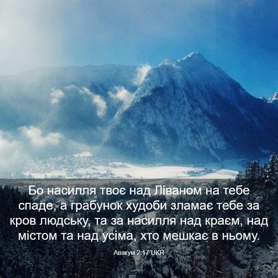 Picture 03 - Авакум 2:17 UKR - Бо насилля твоє над - Bible Verse Picture