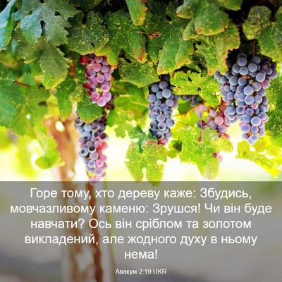 Picture 03 - Авакум 2:19 UKR - Горе тому, хто дереву каже: - Bible Verse Picture