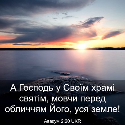 Picture 03 - Авакум 2:20 UKR - А Господь у Своїм храмі - Bible Verse Picture